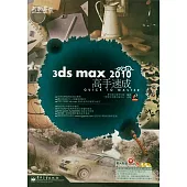 3ds max 2010高手速成(附贈DVD-ROM)
