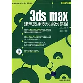 3ds max建築效果表現案例教程(附贈CD光盤)