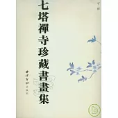 七塔禪寺珍藏書畫集(繁體版)