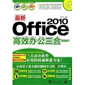最新Office 2010高效辦公三合一(附贈CD-ROM)