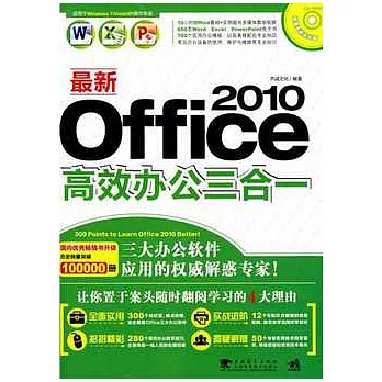 最新Office 2010高效辦公三合一（附贈CD-ROM）