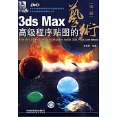 3ds Max高級程序貼圖的藝術(附贈DVD光盤)
