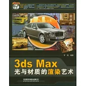 3ds Max光與材質的渲染藝術(附贈DVD光盤)