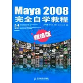 Maya 2008完全自學教程(超值版‧附贈DVD)