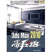 3ds max 2010高手之路(附贈DVD光盤)