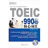 TOEIC 990分核心詞匯(附MP3光盤)