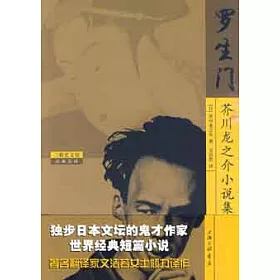博客來 羅生門 芥川龍之介小說集 博客來 羅生門 芥川龍之介小說集