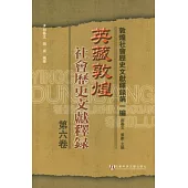 英藏敦煌社會歷史文獻釋錄•第六卷(繁體版)