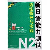 新日語能力測試N2語法指導與實踐
