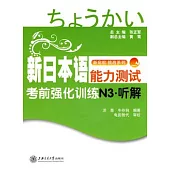 新日本語能力測試︰考前強化訓練N3‧听解(附贈MP3光盤)