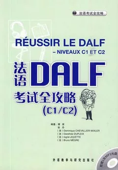法語DALF考試全攻略(C1/C2)(配MP3光盤)