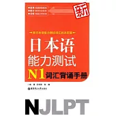 新日本語能力測試N1詞匯背誦手冊