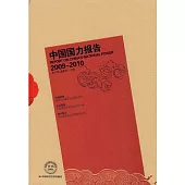 中國國力報告(2009~2010)