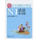 新日本語能力考試N1語法練習篇