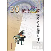 30年流行炫歌鋼琴公式化即興伴奏
