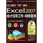 Excel 2007會計日常工作與財務管理(附贈光盤)