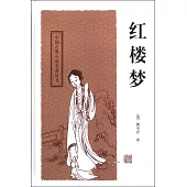 中國古典長篇小說四大名著：紅樓夢