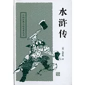 中國古典長篇小說四大名著：水滸傳