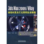 3ds max 2009/VRay高級材質及燈光照明技術精髓(附贈DVD)