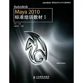 Autodesk Maya 2010標準培訓教材I(附1張DVD)