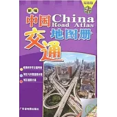 新編中國交通地圖冊.最新版