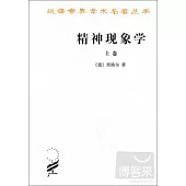 漢譯世界學術名著叢書.精神現象學(上卷)