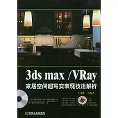 3ds Max/Vray家居空間超寫實表現技法解析(附贈DVD光盤)