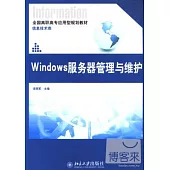 Windows 服務器管理與維護