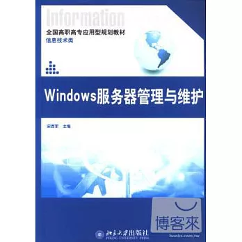 Windows 服務器管理與維護