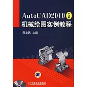 AutoCAD 2010中文版機械繪圖實例教程(附贈光盤)