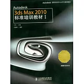 Autodesk 3ds Max 2010標準培訓教材.1(附贈光盤)