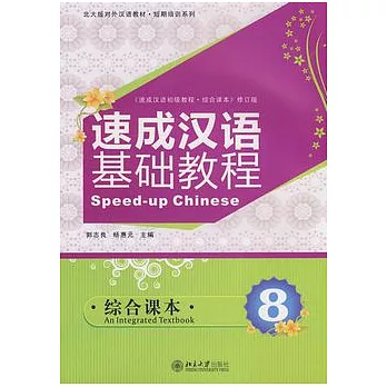 速成漢語基礎教程.綜合課本8（附贈MP3光盤）