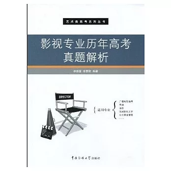 藝術類高考系列叢書.影視專業歷年高考真題解析