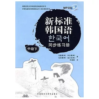 新標准韓國語同步練習冊 中級.下（附贈光盤）