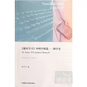 《德語學習》30周年精選.翻譯卷