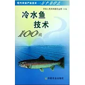 冷水魚技術100問