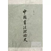 中國書法理論史