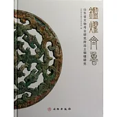 鑒耀齊魯︰山東省文物考古研究所出土銅鏡研究
