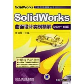 SolidWorks曲面設計實例精解2008中文版(附贈DVD光盤)