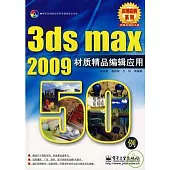 3d max 2009材質精品編輯應用50例(附贈光盤)