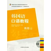 韓國語口語教‧高級上(附贈CD)