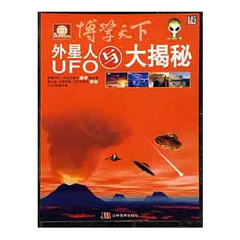 博學天下︰外星人與UFO大揭秘