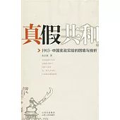 真假共和(下)︰1913中國憲政實驗的困境與挫折
