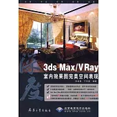 3ds Max/VRay室內效果圖完美空間表現(附贈DVD光盤)