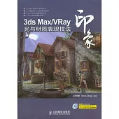 3ds Max/VRay印象︰光與材質表現技法(附贈DVD光盤)