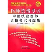 中醫執業醫師資格考試習題集(2011最新版)