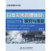 日本災害管理體系︰研究與借鑒