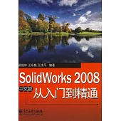 SolidWorks 2008中文版從入門到精通