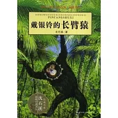 動物小說大王沈石溪水·品藏書系-戴銀鈴的長臂猿