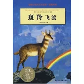 動物小說大王沈石溪水·品藏書系-斑羚飛渡